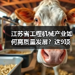 江苏省工程机械产业如何高质量发展?这9项重点任务是关键(图2) 江苏省工程机械产业如何高质量发展?这9项重点任务是关键(图2)