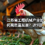 江苏省工程机械产业如何高质量发展?这9项重点任务是关键(图1) 江苏省工程机械产业如何高质量发展?这9项重点任务是关键(图1)