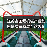 江苏省工程机械产业如何高质量发展?这9项重点任务是关键(图4) 江苏省工程机械产业如何高质量发展?这9项重点任务是关键(图4)