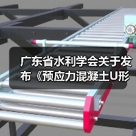 广东省水利学会关于发布《预应力混凝土U形板桩应用技术规程》团体标准的公告（图1）