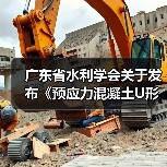 广东省水利学会关于发布《预应力混凝土U形板桩应用技术规程》团体标准的公告（图2）