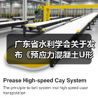 广东省水利学会关于发布《预应力混凝土U形板桩应用技术规程》团体标准的公告（图4）