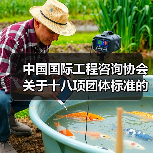 中国国际工程咨询协会关于十八项团体标准的立项公告（图4）