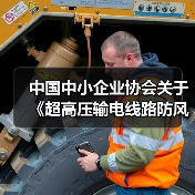 中国中小企业协会关于《超高压输电线路防风评估及加固技术导则》等六项团体标准的立项公告（图1）
