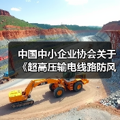 中国中小企业协会关于《超高压输电线路防风评估及加固技术导则》等六项团体标准的立项公告（图2）