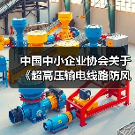 中国中小企业协会关于《超高压输电线路防风评估及加固技术导则》等六项团体标准的立项公告（图4）
