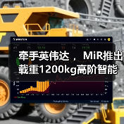 牵手英伟达 ，MiR推出载重1200kg高阶智能化搬运叉车（图4）
