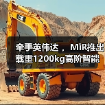 牵手英伟达 ，MiR推出载重1200kg高阶智能化搬运叉车（图1）