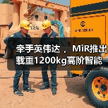 牵手英伟达 ，MiR推出载重1200kg高阶智能化搬运叉车（图3）