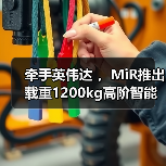 牵手英伟达 ，MiR推出载重1200kg高阶智能化搬运叉车（图2）