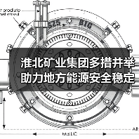 淮北矿业集团多措并举助力地方能源安全稳定(图4) 淮北矿业集团多措并举助力地方能源安全稳定(图4)