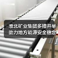淮北矿业集团多措并举助力地方能源安全稳定(图2) 淮北矿业集团多措并举助力地方能源安全稳定(图2)
