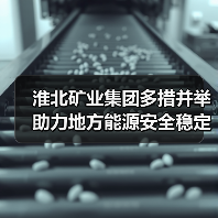 淮北矿业集团多措并举助力地方能源安全稳定(图3) 淮北矿业集团多措并举助力地方能源安全稳定(图3)