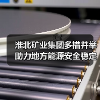 淮北矿业集团多措并举助力地方能源安全稳定(图1) 淮北矿业集团多措并举助力地方能源安全稳定(图1)
