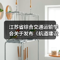江苏省综合交通运输学会关于发布《航道建设桥梁工程智慧工地建设技术规范》等3项团体标准的公告（图1）