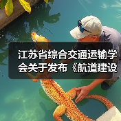 江苏省综合交通运输学会关于发布《航道建设桥梁工程智慧工地建设技术规范》等3项团体标准的公告（图4）