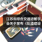 江苏省综合交通运输学会关于发布《航道建设桥梁工程智慧工地建设技术规范》等3项团体标准的公告（图3）