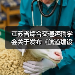 江苏省综合交通运输学会关于发布《航道建设桥梁工程智慧工地建设技术规范》等3项团体标准的公告（图2）
