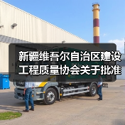新疆维吾尔自治区建设工程质量协会关于批准发布《覆面木基复合板装配式低层建筑构造》图集的公告（图1）