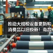 推动大规模设备更新和消费品以旧换新！南昌出台行动方案（图3）