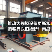 推动大规模设备更新和消费品以旧换新！南昌出台行动方案（图2）