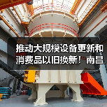 推动大规模设备更新和消费品以旧换新！南昌出台行动方案（图1）