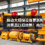 推动大规模设备更新和消费品以旧换新！南昌出台行动方案（图4）