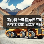 国内首台远程操控平地机在国家能源集团测试成功(图2) 国内首台远程操控平地机在国家能源集团测试成功(图2)