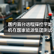 国内首台远程操控平地机在国家能源集团测试成功(图3) 国内首台远程操控平地机在国家能源集团测试成功(图3)