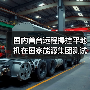 国内首台远程操控平地机在国家能源集团测试成功(图1) 国内首台远程操控平地机在国家能源集团测试成功(图1)
