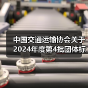 中国交通运输协会关于2024年度第4批团体标准项目立项(13项)的公告(图1) 中国交通运输协会关于2024年度第4批团体标准项目立项(13项)的公告(图1)