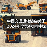 中国交通运输协会关于2024年度第4批团体标准项目立项(13项)的公告(图3) 中国交通运输协会关于2024年度第4批团体标准项目立项(13项)的公告(图3)