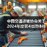 中国交通运输协会关于2024年度第4批团体标准项目立项(13项)的公告(图2) 中国交通运输协会关于2024年度第4批团体标准项目立项(13项)的公告(图2)