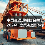 中国交通运输协会关于2024年度第4批团体标准项目立项(13项)的公告(图4) 中国交通运输协会关于2024年度第4批团体标准项目立项(13项)的公告(图4)