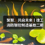 聚智,共启未来丨徐工消防智能制造基地二期正式启用(图4) 聚智,共启未来丨徐工消防智能制造基地二期正式启用(图4)