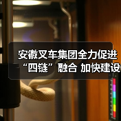 安徽叉车集团全力促进“四链”融合 加快建设现代化产业体系(图3) 安徽叉车集团全力促进“四链”融合 加快建设现代化产业体系(图3)