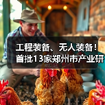 工程装备、无人装备!首批13家郑州市产业研究院官宣!(图3) 工程装备、无人装备!首批13家郑州市产业研究院官宣!(图3)