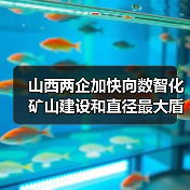 山西两企加快向数智化矿山建设和直径最大盾构机进发(图1) 山西两企加快向数智化矿山建设和直径最大盾构机进发(图1)