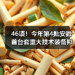 46项!今年第4批安徽首台套重大技术装备拟评定名单公示(图1) 46项!今年第4批安徽首台套重大技术装备拟评定名单公示(图1)