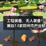 工程装备、无人装备!首批13家郑州市产业研究院官宣!(图1) 工程装备、无人装备!首批13家郑州市产业研究院官宣!(图1)