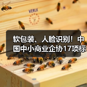 软包装、人脸识别！中国中小商业企协17项标准立项获批（图4）