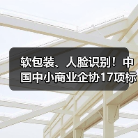软包装、人脸识别！中国中小商业企协17项标准立项获批（图2）