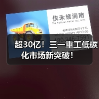 超30亿!三一重工低碳化市场新突破!(图1) 超30亿!三一重工低碳化市场新突破!(图1)