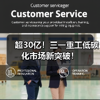超30亿!三一重工低碳化市场新突破!(图2) 超30亿!三一重工低碳化市场新突破!(图2)