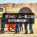 超30亿!三一重工低碳化市场新突破!(图3) 超30亿!三一重工低碳化市场新突破!(图3)