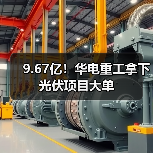9.67亿!华电重工拿下光伏项目大单(图4) 9.67亿!华电重工拿下光伏项目大单(图4)