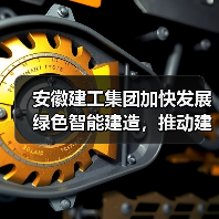 安徽建工集团加快发展绿色智能建造，推动建筑业转型升级（图3）