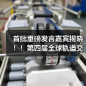 首批重磅发言嘉宾揭晓!!第四届全球轨道交通工业创新峰会火热报名中!(图2) 首批重磅发言嘉宾揭晓!!第四届全球轨道交通工业创新峰会火热报名中!(图2)