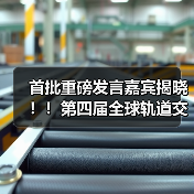 首批重磅发言嘉宾揭晓!!第四届全球轨道交通工业创新峰会火热报名中!(图1) 首批重磅发言嘉宾揭晓!!第四届全球轨道交通工业创新峰会火热报名中!(图1)