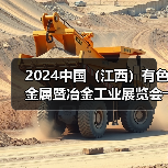 2024中国(江西)有色金属暨冶金工业展览会――明日开幕(图1) 2024中国(江西)有色金属暨冶金工业展览会――明日开幕(图1)